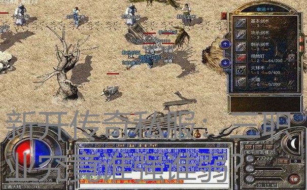 新开传奇私服：三职业究竟谁强谁弱？