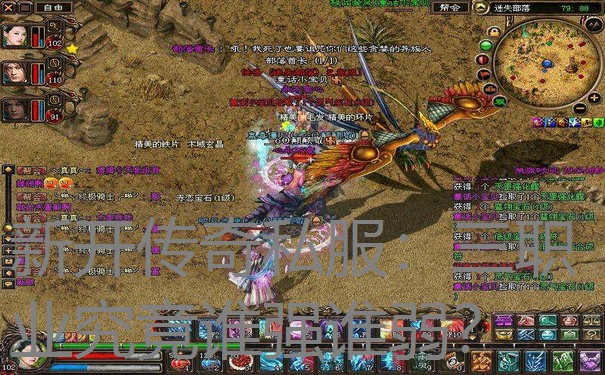 新开传奇私服：三职业究竟谁强谁弱？