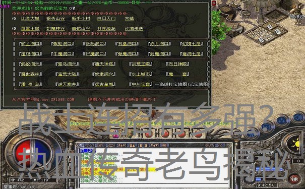 战士连招有多强？热血传奇老鸟揭秘