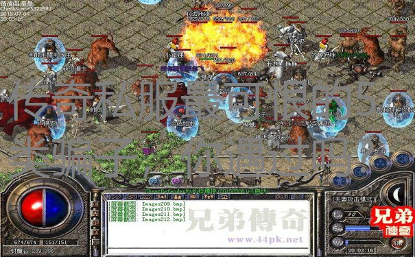 传奇私服最可恨的5类骗子,你遇过吗? 传奇私服最可恨的5类骗子,你遇过吗?