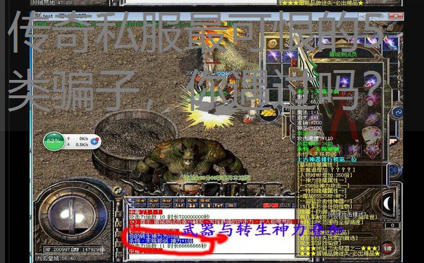 传奇私服最可恨的5类骗子,你遇过吗? 传奇私服最可恨的5类骗子,你遇过吗?