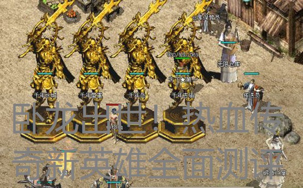 卧龙出世！热血传奇新英雄全面测评