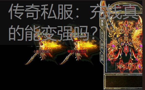 传奇私服：充钱真的能变强吗？