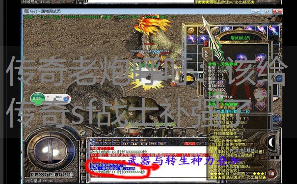 传奇老炮呼吁：该给传奇sf战士补强了