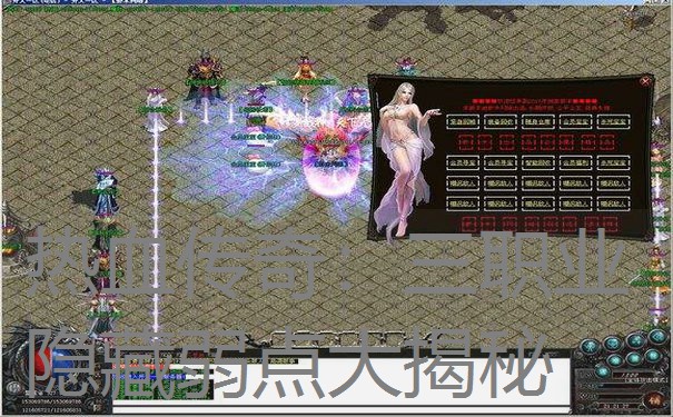 热血传奇：三职业隐藏弱点大揭秘