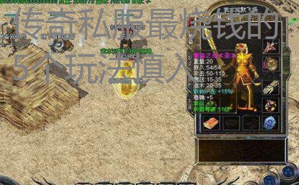 传奇私服最烧钱的5个玩法慎入