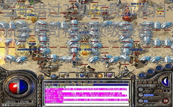 当年错过？现在教你横扫新开传奇私服顶级装备