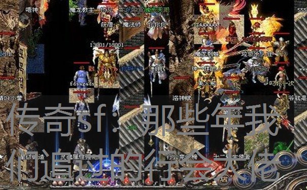 传奇sf：那些年我们追过的行会大佬