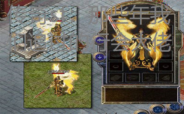 传奇sf：那些年我们追过的行会大佬