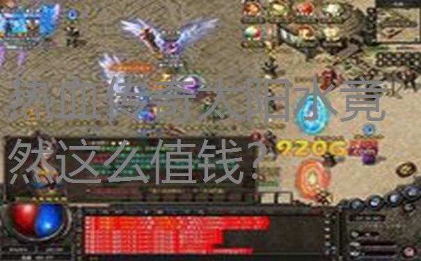 热血传奇太阳水竟然这么值钱？