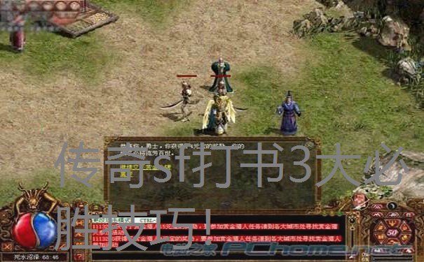 传奇sf打书3大必胜技巧！