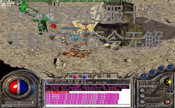 新开传奇私服十大未解之谜至今无解