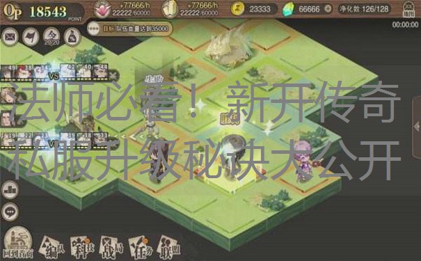 法师必看！新开传奇私服升级秘诀大公开