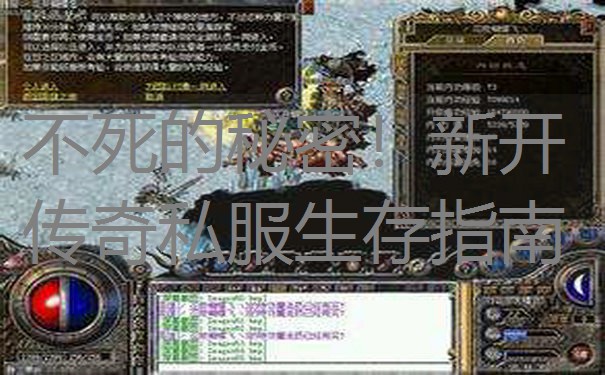 不死的秘密!新开传奇私服生存指南 不死的秘密!新开传奇私服生存指南