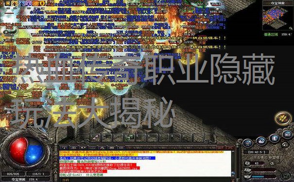 热血传奇职业隐藏玩法大揭秘