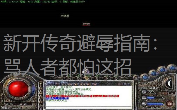 新开传奇避辱指南：骂人者都怕这招