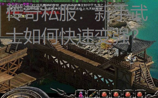 传奇私服：新手武士如何快速变强？