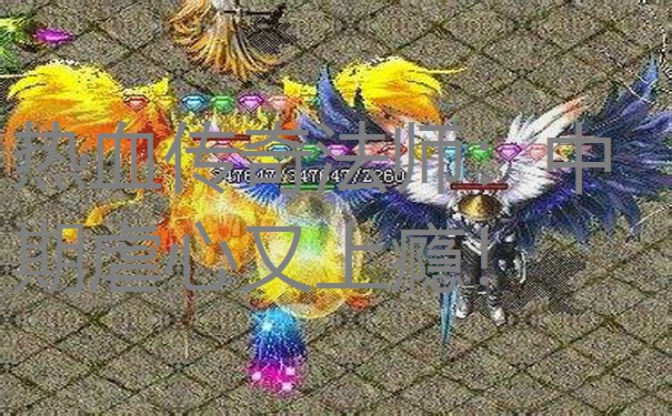 热血传奇法师：中期虐心又上瘾！