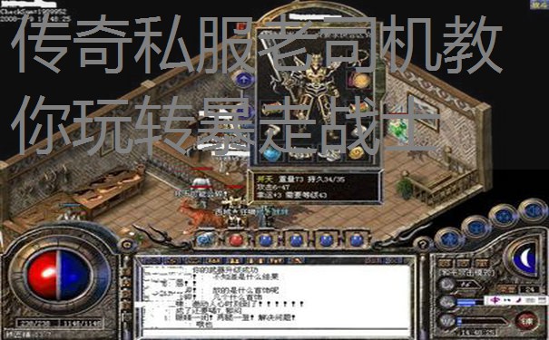 传奇私服老司机教你玩转暴走战士