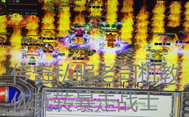 传奇私服老司机教你玩转暴走战士