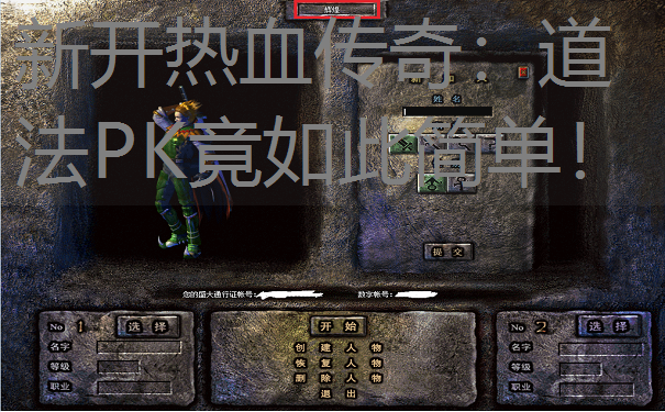 新开热血传奇：道法PK竟如此简单！