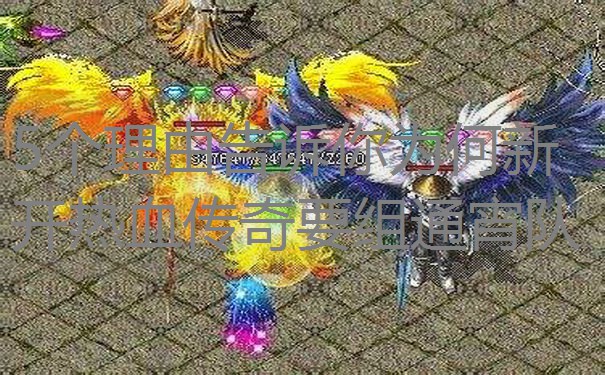 5个理由告诉你为何新开热血传奇要组通宵队