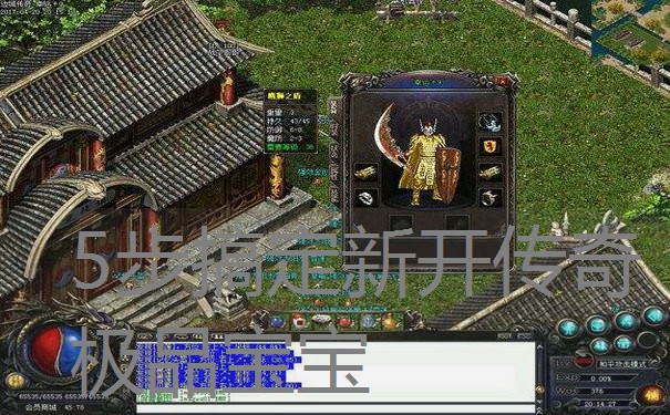 5步搞定新开传奇极品宝宝