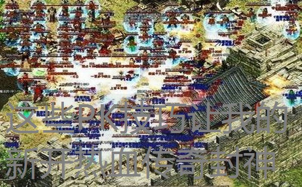 这些PK技巧让我的新开热血传奇封神