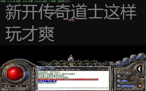 新开传奇道士这样玩才爽