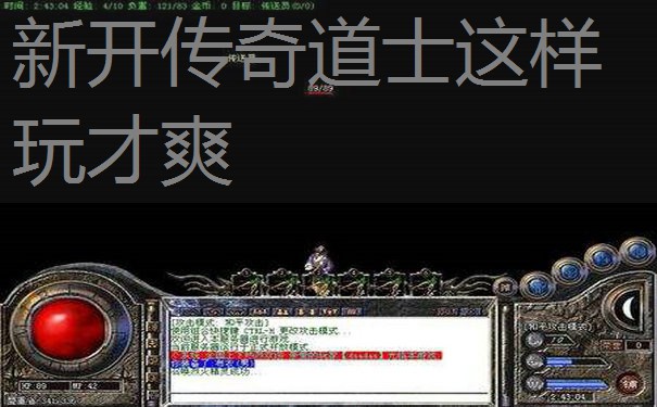 新开传奇道士这样玩才爽