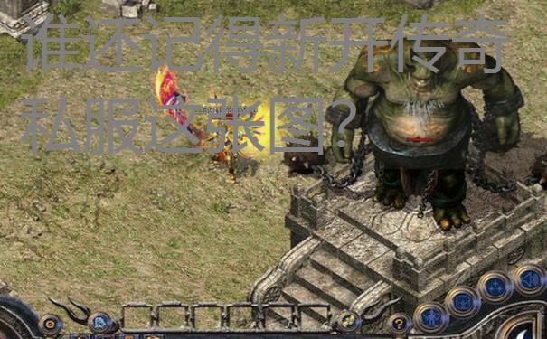 谁还记得新开传奇私服这张图？