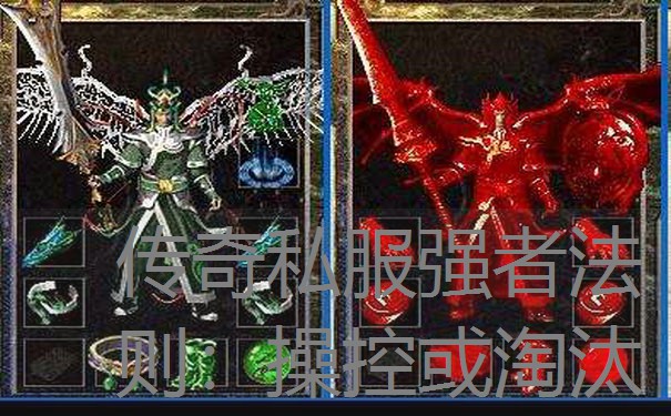 传奇私服强者法则：操控或淘汰