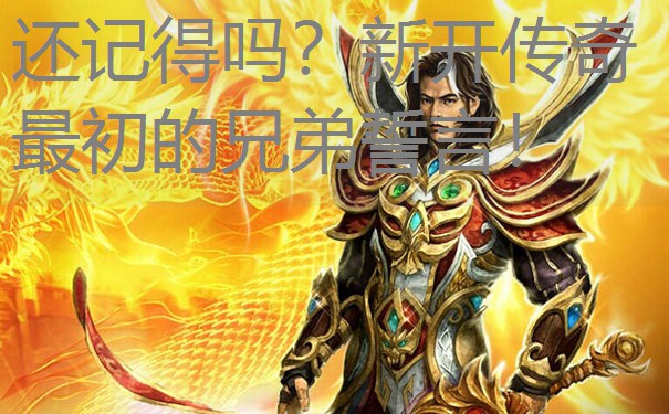 还记得吗？新开传奇最初的兄弟誓言！