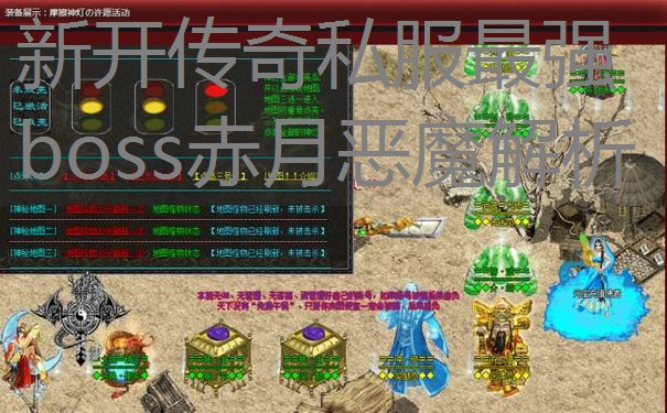 新开传奇私服最强boss赤月恶魔解析