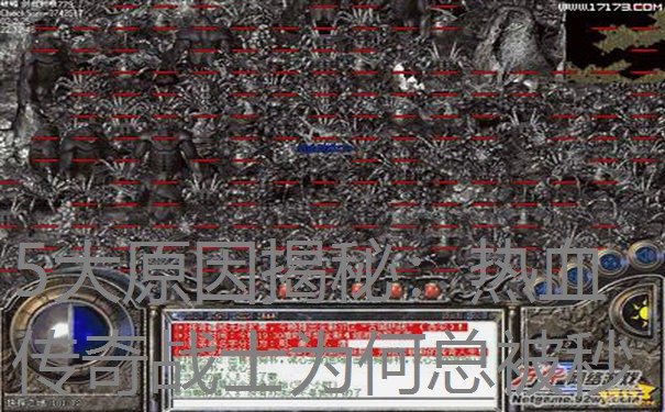 5大原因揭秘：热血传奇战士为何总被秒