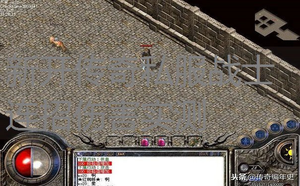 新开传奇私服战士连招伤害实测