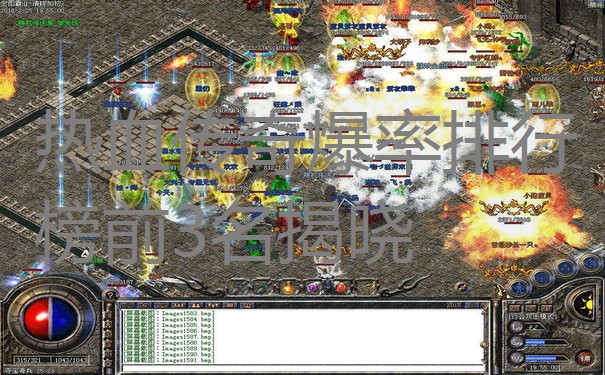 热血传奇爆率排行榜前3名揭晓