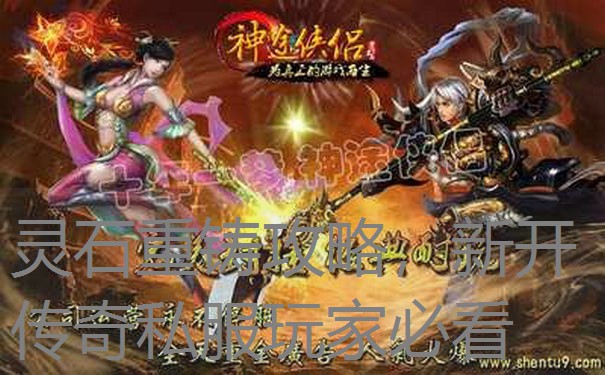 灵石重铸攻略,新开传奇私服玩家必看 灵石重铸攻略,新开传奇私服玩家必看