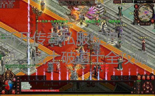 新开传奇私服经典对决：战士破道士全攻略