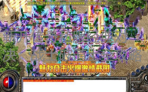 新开传奇私服经典对决：战士破道士全攻略