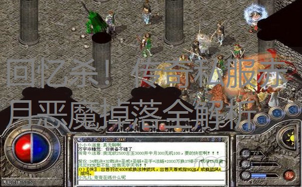 回忆杀！传奇私服赤月恶魔掉落全解析