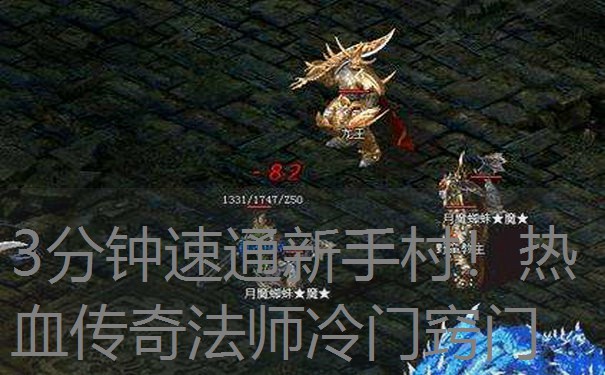 3分钟速通新手村！热血传奇法师冷门窍门