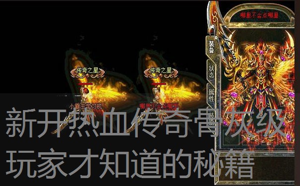 新开热血传奇骨灰级玩家才知道的秘籍