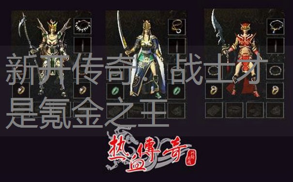 新开传奇：战士才是氪金之王