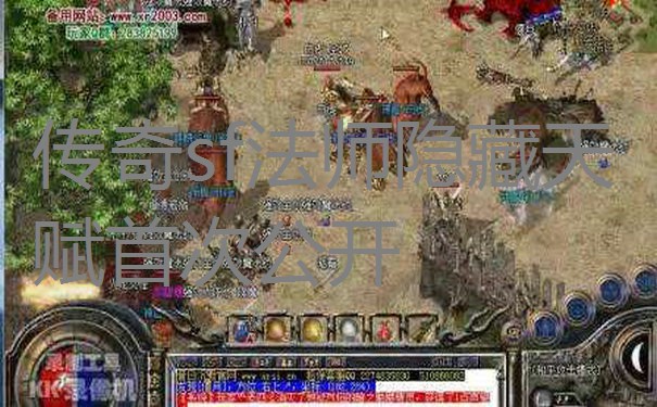 传奇sf法师隐藏天赋首次公开 传奇sf法师隐藏天赋首次公开