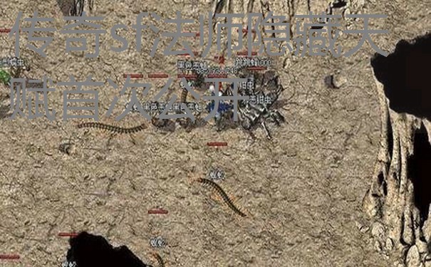 传奇sf法师隐藏天赋首次公开 传奇sf法师隐藏天赋首次公开