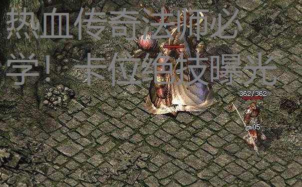 热血传奇法师必学!卡位绝技曝光 热血传奇法师必学!卡位绝技曝光