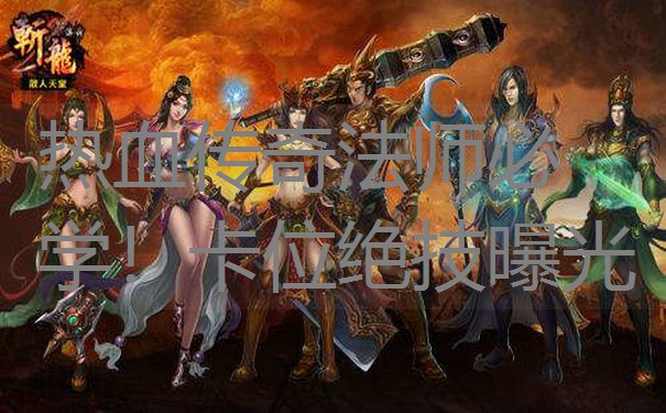 热血传奇法师必学!卡位绝技曝光 热血传奇法师必学!卡位绝技曝光