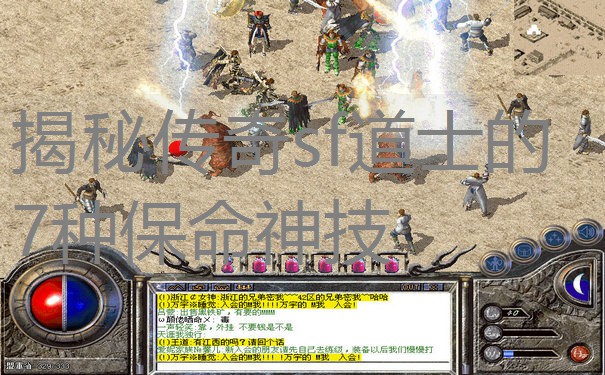 揭秘传奇sf道士的7种保命神技