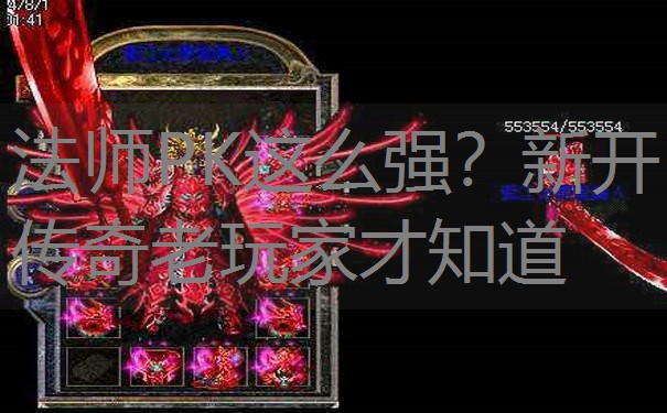 法师PK这么强？新开传奇老玩家才知道